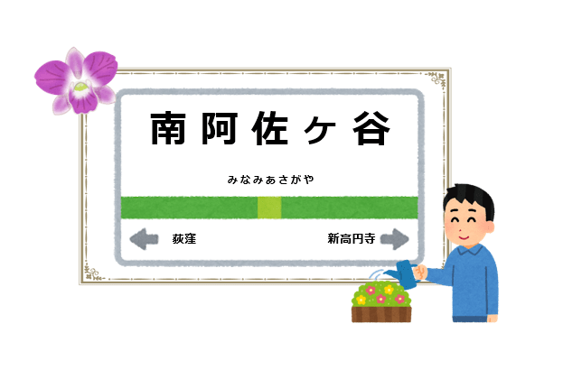 南阿佐ヶ谷駅周辺の花屋を紹介する記事のアイキャッチ画像