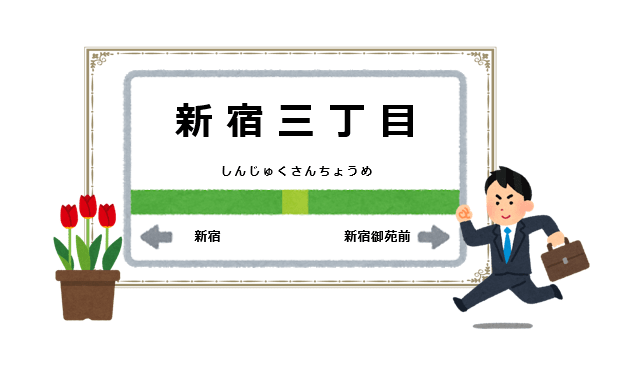 新宿三丁目駅周辺の花屋を紹介する記事のアイキャッチ画像
