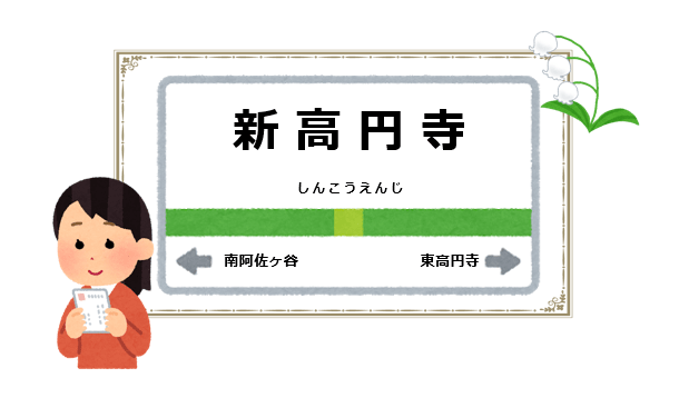 新高円寺駅周辺の花屋を紹介する記事のアイキャッチ画像