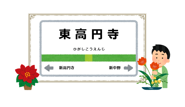東高円寺駅周辺の花屋を紹介する記事のアイキャッチ画像