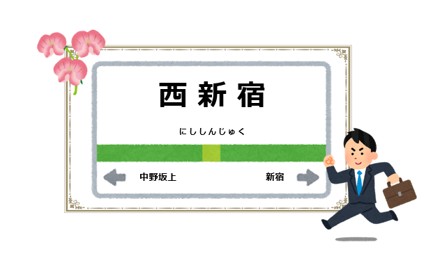西新宿駅周辺の花屋を紹介する記事のアイキャッチ画像