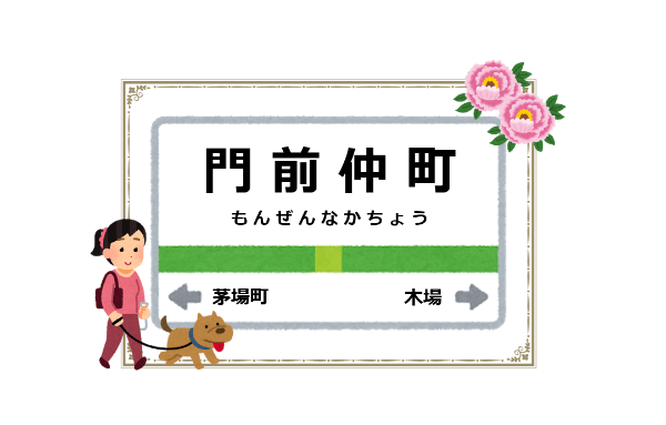 門前仲町駅周辺の花屋を紹介する記事のアイキャッチ画像