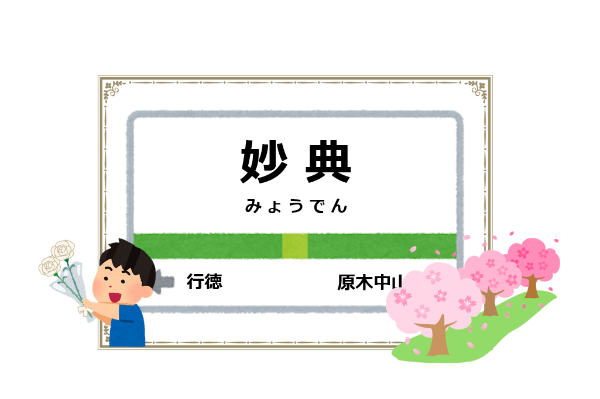 妙典駅周辺のおすすめ花屋８選 地元で人気のu Bigなど くらし向上委員会