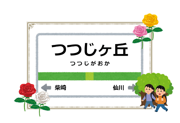 つつじヶ丘駅周辺の花屋を紹介する記事のアイキャッチ画像