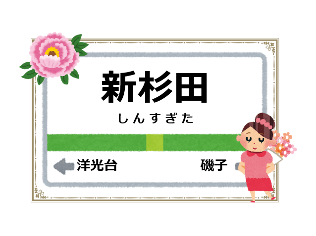 新杉田駅周辺の花屋を紹介する記事のアイキャッチ画像