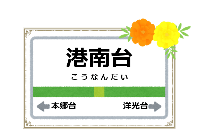 港南台駅周辺の花屋を紹介する記事のアイキャッチ画像
