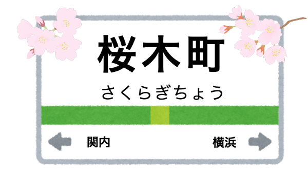 桜木町駅周辺の花屋を紹介する記事のアイキャッチ画像