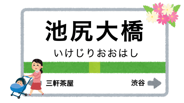 池尻大橋駅周辺の花屋を紹介する記事のアイキャッチ画像