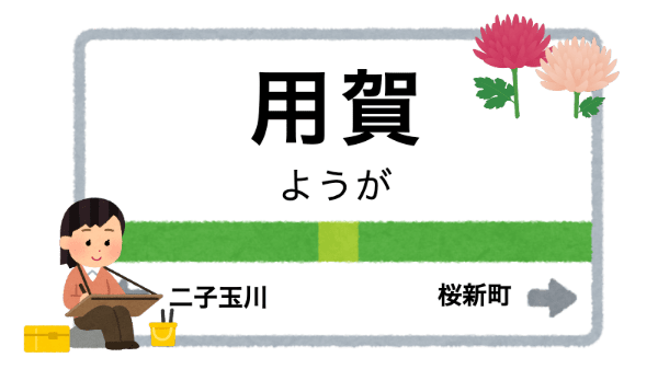 用賀駅周辺の花屋を紹介する記事のアイキャッチ画像