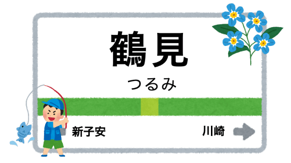 鶴見駅周辺の花屋を紹介する記事のアイキャッチ画像