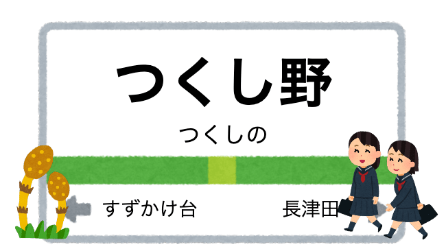 つくし野駅周辺の花屋を紹介する記事のアイキャッチ画像