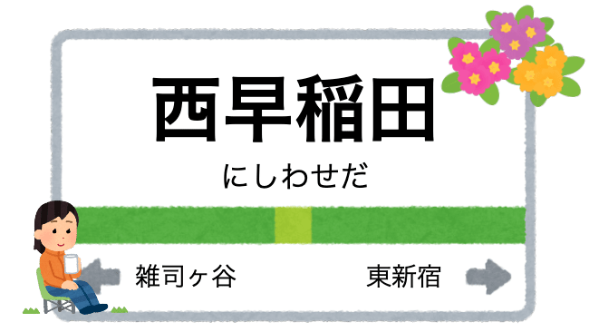 西早稲田駅周辺の花屋を紹介する記事のアイキャッチ画像