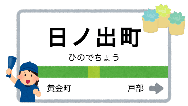 日ノ出町駅周辺のおすすめ花屋 フラワーショップ 厳選３店を紹介 くらし向上委員会