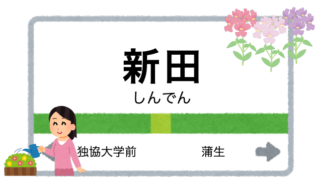 新田駅周辺のおすすめ花屋 フラワーショップ３選 センス抜群のギフト くらし向上委員会