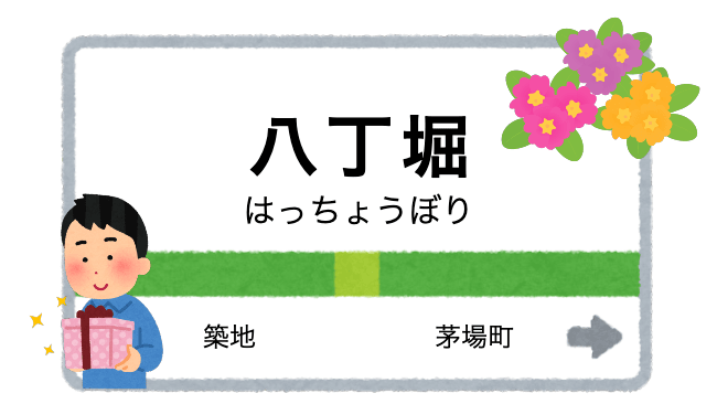 八丁堀駅周辺のおすすめ花屋４選【初めての来店でも安心】